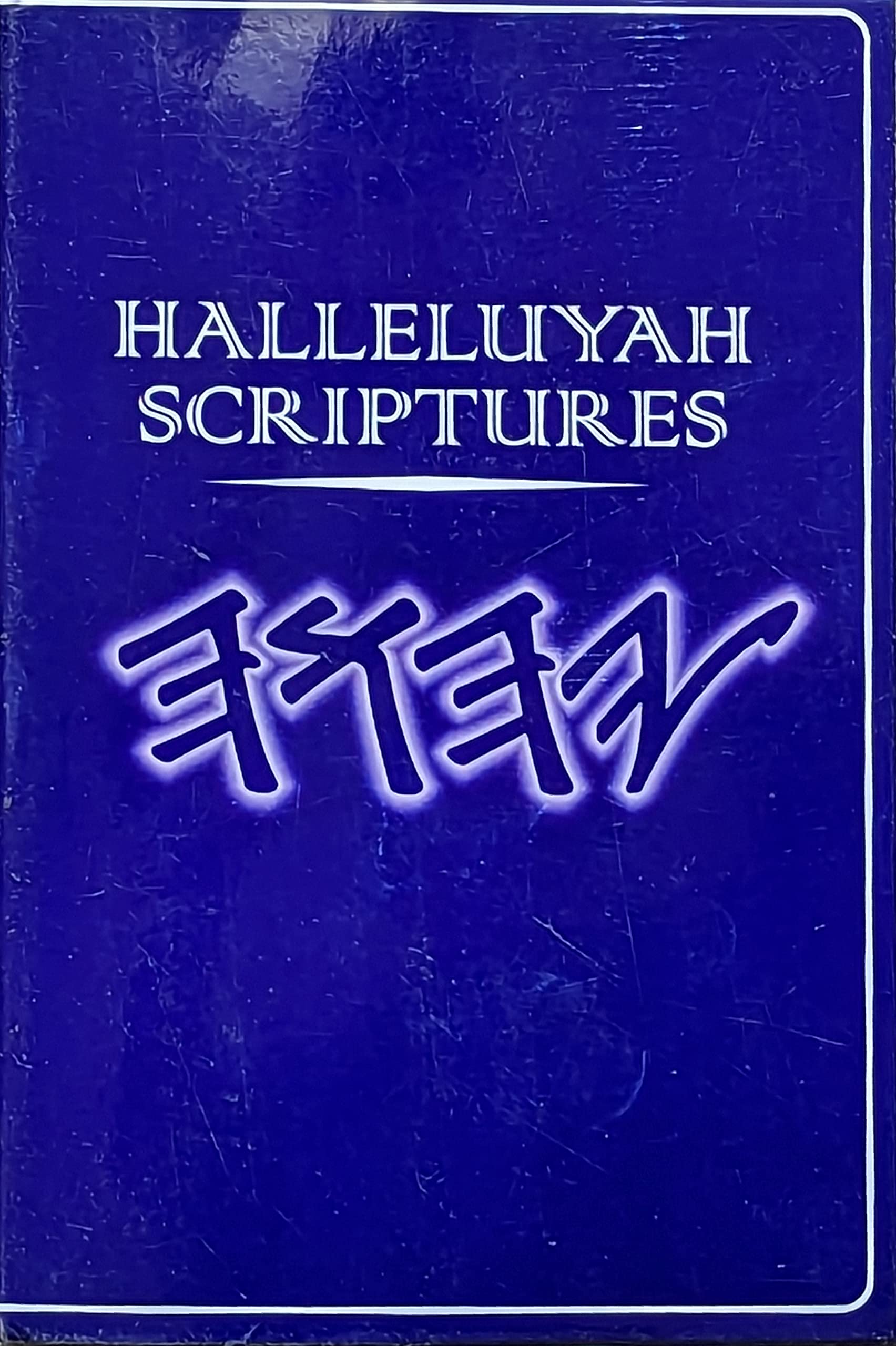 Halleluyah Scriptures - Bible (Paperback)