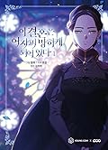 이 결혼은 어차피 망하게 되어 있다 1 (The Broken Ring: This Marriage Will Fail Anyway, Vol. 1)