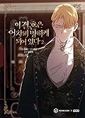 이 결혼은 어차피 망하게 되어 있다 2 (The Broken Ring: This Marriage Will Fail Anyway, Vol. 2)