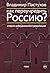 Как переучредить Россию? Очерки заблудившейся революции (Russian Edition)
