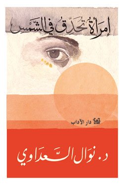 امرأة تحدق في الشمس (Paperback)