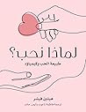 ‫كتاب لماذا نحب؟ ...