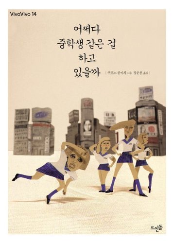 어쩌다 중학생 같은 걸 하고 있을까 (Paperback)