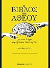 Η βίβλος του άθεο...