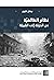 ‫نظام الطائفيّة: من الدولة إلى القبيلة‬