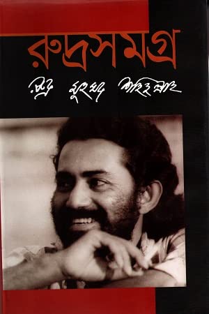 Ruddro Shomoggro | রুদ্রসমগ্র (Hardcover)