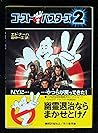 ゴーストバスターズ2 (ハヤカワ文庫SF)