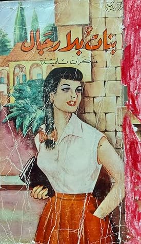 بنات بلا رجال