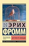 Бегство от свободы (Эксклюзивная классика) (Russian Edition)