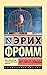 Бегство от свободы (Эксклюзивная классика) (Russian Edition)