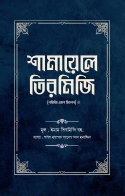 শামায়েলে তিরমিজিঃ নবিজি এমন ছিলেন ﷺ ১ম খণ্ড
