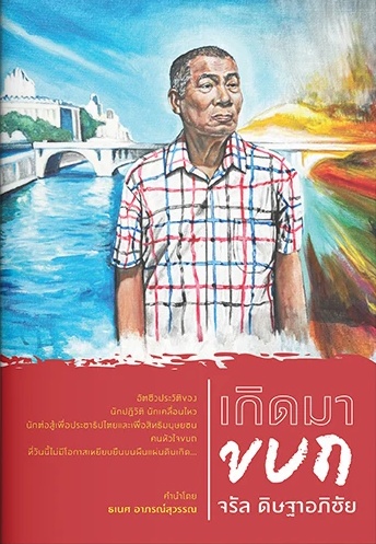 เกิดมาขบถ (Paperback)