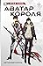 Аватар короля. Изгнанный король. Книга 1