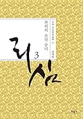 리심, 파리의 조선 궁녀 3