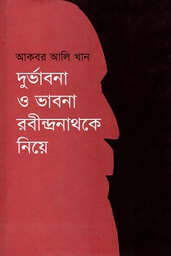 দুর্ভাবনা ও ভাবনা : রবীন্দ্রনাথকে নিয়ে