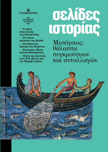 Σελίδες ιστορίας, τεύχος 4, Σεπτέμβριος - Οκτώβριος 2023 (Magazine)