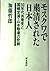 Mosukuwa de shukuseisareta Nihonjin: 30-nendai Kyōsantō to Kunisaki Teidō, Yamamoto Kenzō no higeki (Japanese Edition)