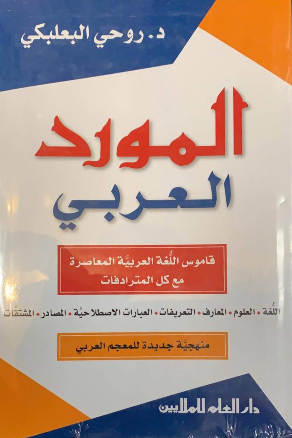 المورد العربي - قاموس اللغة العربية مع كل المترادفات - كبير - عربي عربي (Paperback)