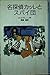 Spy and Dan Detective Carre (Iwanami Bunko boy) (1986) ISBN: 400113053X [Japanese Import]
