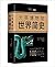 大英博物馆世界简史（精装）