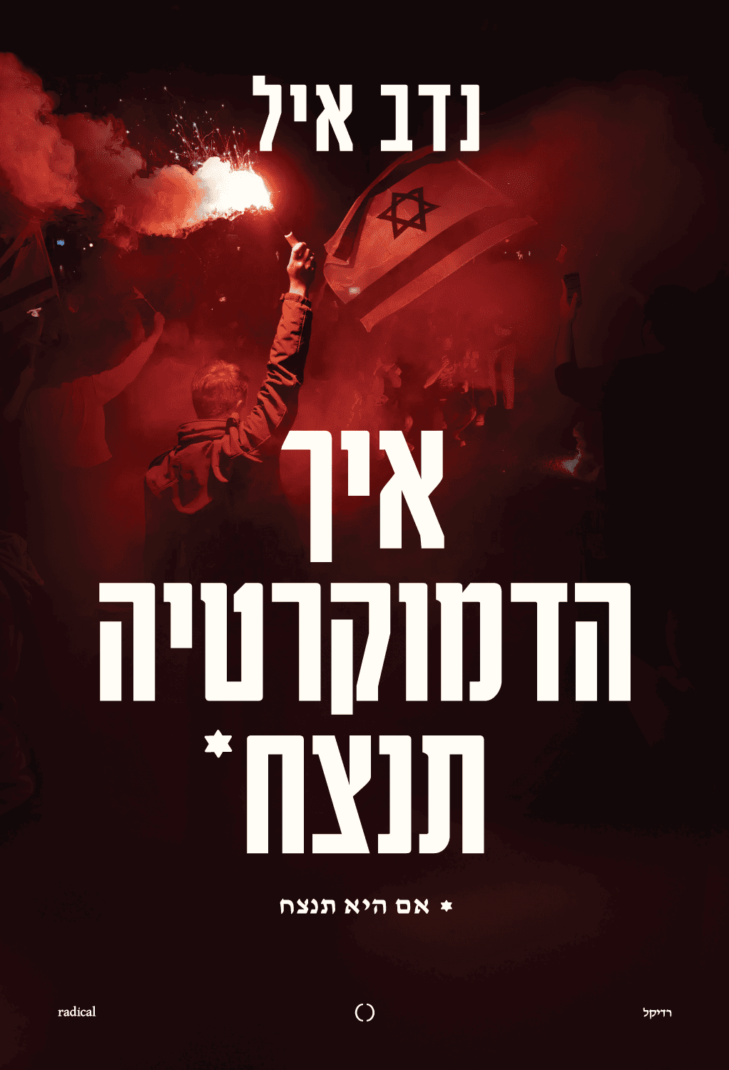 איך הדמוקרטיה תנצח (Paperback)
