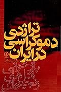 تراژدی دموکراسی در ایران: جلد ۱