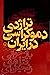 تراژدی دموکراسی در ایران: جلد ۱