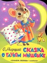 The Tale of the Silly Little Mouse (a Bedtime Story in Russian language)