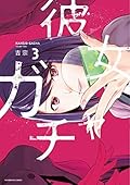 彼女ガチャ コミック 1-3巻セット [コミック] 吉宗