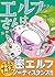エルフさんは痩せられない。 コミック 1-7巻セット