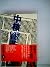 Core VS leather circle on (1982) ISBN: 4061283847 [Japanese Import]