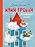 Муми-тролли. Большая книга для маленьких