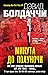 Minuta do polunochi by Baldacci David