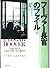 フーヴァー長官のファイル〈下〉