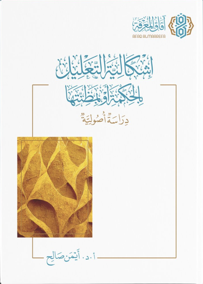 إشكالية التعليل بالحكمة أو بمظنتها (Unknown Binding)