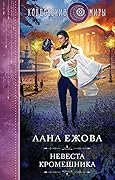 Невеста кромешника