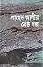 Shahed Alir Shreshtha Galpo