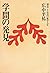 学問の発見―創造こそ最高の数学人生 (学問シリーズ)