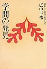 学問の発見―創造こそ最高の数学人生 (学問シリーズ) 学問の発見―創造こそ最高の数学人生 (学問シリーズ)