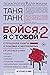 Бойся, я с тобой 2. Страшная книга о роковых и неотразимых. И это все о них