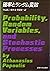 確率とランダム変数