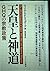 天皇と神道―GHQの宗教政策
