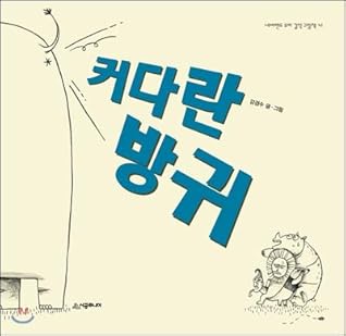 A big fart (Korean Edition)