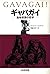 ギャバガイ―動物言語の哲学 by David Premack