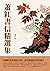 蕭紅書信精選集：穿越時光與蕭紅共鳴，感受靜謐美好的歲月