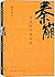 李开元中国史作品·秦崩:从秦始皇到刘邦+楚亡:从项羽到韩信(套装共2册)