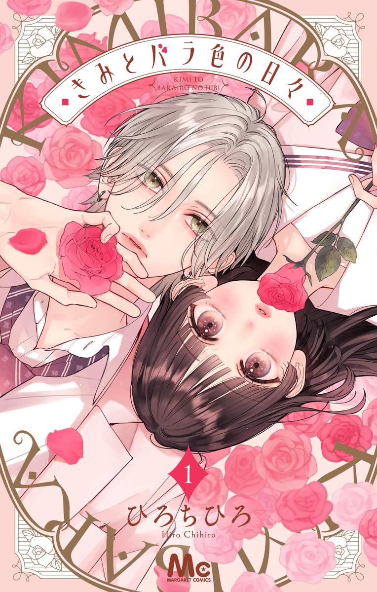 きみとバラ色の日々 1 [Kimi to Barairo no Hibi 1] (Paperback)