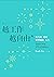 越工作越自由：最大的探索，最豐盛的人生 (Traditional Chinese Edition)