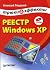 Reestr Windows XR. Tryuki i effekty (+CD)