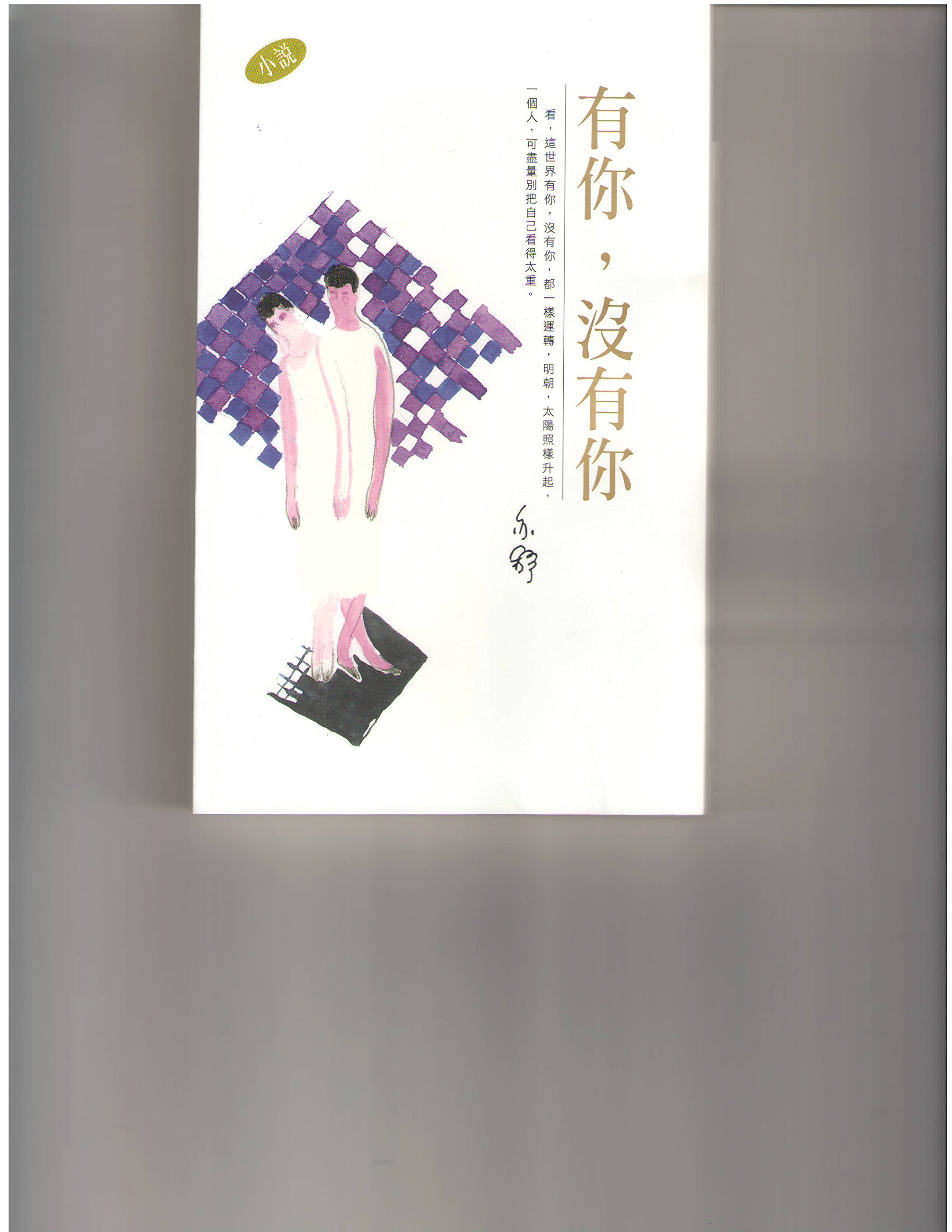 有你，沒有你 (Paperback)
